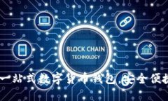 TokenPocket：一站式数字货币