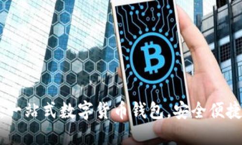 TokenPocket：一站式数字货币钱包，安全便捷的区块链入口
