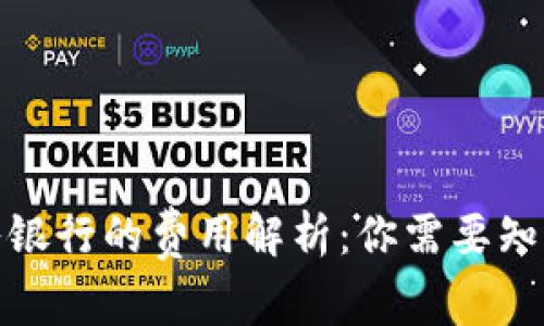 数字钱包转入银行的费用解析：你需要知道的所有信息