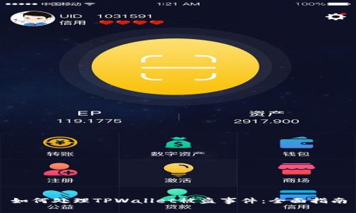 如何处理TPWallet被盗事件：全面指南