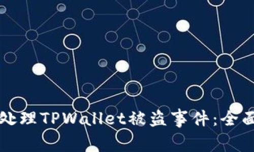 如何处理TPWallet被盗事件：全面指南