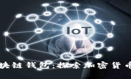 三星官方区块链钱包：探索加密货币安全的未来