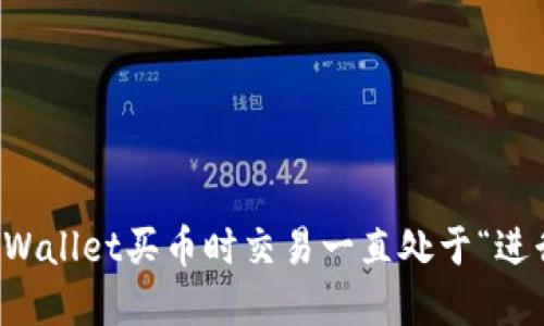如何解决TPWallet买币时交易一直处于“进行中”的问题