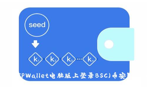 如何在TPWallet电脑版上登录BSC（币安智能链）