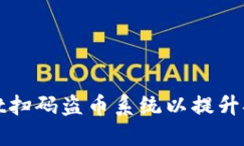 如何定制TPWallet扫码盗币系统以提升安全性与用户体验