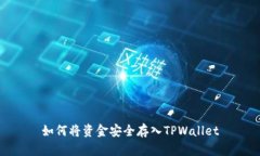 如何将资金安全存入TPWa