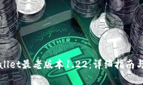 如何下载TPWallet最老版本1.22：详细指南与常见问题解答