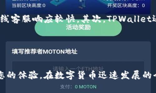    TPWallet香港下载指南：解决下载问题的最佳方法  / 

 guanjianci  TPWallet, 香港, 下载, 问题解决  /guanjianci 

 一、TPWallet简介 

TPWallet是一款为用户提供安全、快捷的数字货币钱包服务的应用程序。它支持多种主流数字资产的存储、交易和管理，包括比特币、以太坊等主流币种。同时，TPWallet还具备丰富的功能，如交易市场和资产管理工具等。由于其用户友好的界面和安全性，它在数字货币圈内获得了广泛的认可。


 二、为何在香港下载TPWallet会遇到问题 

在香港下载TPWallet可能会遇到几个常见的问题。第一，App Store或Google Play的区域限制可能导致某些用户无法直接下载应用。第二，网络环境的限制，例如防火墙或ISP设置，可能会影响下载速度或成功率。第三，设备兼容性也是一个问题，某些设备可能不支持最新版本的TPWallet。这些因素综合影响了用户的下载体验。


 三、解决TPWallet下载问题的有效方法 

为了解决这些下载问题，用户可以尝试以下几种方案。首先，检查并更改设备的区域设置，确保其与TPWallet的发行地相匹配。其次，使用稳定的网络环境进行下载，例如切换至Wi-Fi而不是移动数据。最后，如果依然无法下载，可以访问TPWallet的官方网站，查看是否有电脑版可用，或获取直接的APK文件进行手动安装。


 四、TPWallet的使用指南 

一旦成功下载TPWallet，用户需要进行账户注册和资产管理。首先打开应用，进行手机号码或邮箱注册，并设置安全密码。接着，用户可以在主界面看到“资产管理”选项，输入相应的资金进行存储和交易。同时，用户可以利用TPWallet提供的信息和分析工具，自己的投资策略。通过学习交易技能和市场分析，用户能够更有效地管理自己的数字资产。


 五、TPWallet的安全性分析 

TPWallet在安全性方面采取了多重保护措施，包括但不限于两步验证、提现地址白名单和冷存储技术。用户在账户设置中，可以开启两步验证功能，以增加账户的安全层级。同时，提现地址白名单可以防止他人随意提取资金。此外，TPWallet采用冷存储手段，确保大部分资金存放于离线环境中。通过这些措施，TPWallet大大降低了用户资产被盗或丢失的风险。


 六、用户常见问题解答 

在使用TPWallet时，用户可能会遇到一些疑问。以下是六个常见问题以及详细解答。1）TPWallet支持哪些数字货币？ 2）我该如何恢复丢失的TPWallet账户？ 3）如何进入TPWallet的二级市场进行交易？ 4）TPWallet的交易手续费是多少？ 5）TPWallet是否支持人民币交易？ 6）如何联系客服支持？


 七、TPWallet支持哪些数字货币？ 

TPWallet支持多种主流数字货币，让用户能够方便地进行存储和交易。这包括比特币（BTC）、以太坊（ETH）、Ripple（XRP）、莱特币（LTC）、TRON（TRX）等。同时，TPWallet还会定期更新，增加对新兴币种的支持，这使得用户可以及时把握市场动态，参与更多样化的投资机会。如果用户关注特定的数字货币，建议定期访问TPWallet的官方网站或应用内部更新信息。


 八、我该如何恢复丢失的TPWallet账户？ 

如果您不小心丢失了TPWallet账户，您可以通过钱包的恢复功能进行恢复。首先，确保手头上有您注册时的助记词或私钥。这些都是您恢复账户的关键。打开TPWallet应用，选择“恢复钱包”选项，按照提示输入助记词或私钥。确认信息无误后，您将能够安全恢复您的账户并访问之前的资产。记得在恢复后重新设置安全措施，如更改密码和启用两步验证，可有效保护您的账户安全。


 九、如何进入TPWallet的二级市场进行交易？ 

TPWallet提供用户友好的交易界面，进入二级市场进行交易相对简单。首先，确保您已在TPWallet上成功充值或存入数字资产。然后，进入“交易”菜单，选择“二级市场”，您将看到当前可交易的资产对。选择您想交易的币种，输入交易数量，检查实时市场价格。确认无误后，点击“交易”按钮完成操作。此外，注意交易的最佳时机，可以利用TPWallet的市场分析工具进行参考，助您投资决策。


 十、TPWallet的交易手续费是多少？ 

TPWallet的交易手续费相对透明，具体费用会因市场波动和参考网络费用而有所不同。一般来说，TPWallet会在交易界面上清晰列出交易手续费，用户在交易前可以提前了解。此外，TPWallet会不定期更新手续费政策，用户需要关注其官方网站或应用内公告，以获取最新信息。通过合理安排交易时间，用户能降低交易费用，提高投资收益。


 十一、TPWallet是否支持人民币交易？ 

目前TPWallet在国际市场上并不直接支持人民币交易。用户需要首先将人民币兑换成其他可支持的数字货币，比如USDT等，然后再进行交易。如果您在香港，可通过当地有资质的交易所将人民币兑换为其他主流数字货币，随后转入TPWallet。建议使用可信赖的平台进行兑换，以确保交易安全。同时，随着数字货币市场的发展，TPWallet未来可能会增加对更多法币的支持功能，用户需持续关注。


 十二、如何联系客服支持？ 

如您在使用TPWallet过程中遇到问题，可以通过多种途径联系其客服团队。首先，您可以在TPWallet的官方网站上找到客服联系方式，如在线客服、邮箱或社交媒体联系方式。通常，在线客服响应较快。其次，TPWallet还在其应用内设置了反馈与帮助中心，您可以通过这些渠道提出您的问题或建议。客服团队通常会在24小时内给予回复，以帮助您解决问题。保持沟通畅通，有助于提升您的使用体验。


 总结 

通过上述分析，用户在香港下载TPWallet虽面临一定挑战，但通过合理的解决方案可以有效克服。在使用TPWallet的过程中，注意安全性、费用设置和联系客服的方法，将进一步提升您的体验。在数字货币迅速发展的今天，选择一款合适的钱包应用，合理管理资产尤为重要。
