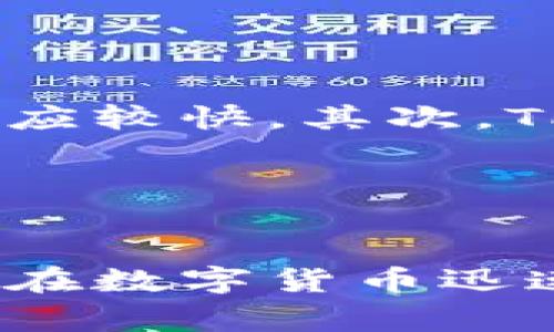    TPWallet香港下载指南：解决下载问题的最佳方法  / 

 guanjianci  TPWallet, 香港, 下载, 问题解决  /guanjianci 

 一、TPWallet简介 

TPWallet是一款为用户提供安全、快捷的数字货币钱包服务的应用程序。它支持多种主流数字资产的存储、交易和管理，包括比特币、以太坊等主流币种。同时，TPWallet还具备丰富的功能，如交易市场和资产管理工具等。由于其用户友好的界面和安全性，它在数字货币圈内获得了广泛的认可。


 二、为何在香港下载TPWallet会遇到问题 

在香港下载TPWallet可能会遇到几个常见的问题。第一，App Store或Google Play的区域限制可能导致某些用户无法直接下载应用。第二，网络环境的限制，例如防火墙或ISP设置，可能会影响下载速度或成功率。第三，设备兼容性也是一个问题，某些设备可能不支持最新版本的TPWallet。这些因素综合影响了用户的下载体验。


 三、解决TPWallet下载问题的有效方法 

为了解决这些下载问题，用户可以尝试以下几种方案。首先，检查并更改设备的区域设置，确保其与TPWallet的发行地相匹配。其次，使用稳定的网络环境进行下载，例如切换至Wi-Fi而不是移动数据。最后，如果依然无法下载，可以访问TPWallet的官方网站，查看是否有电脑版可用，或获取直接的APK文件进行手动安装。


 四、TPWallet的使用指南 

一旦成功下载TPWallet，用户需要进行账户注册和资产管理。首先打开应用，进行手机号码或邮箱注册，并设置安全密码。接着，用户可以在主界面看到“资产管理”选项，输入相应的资金进行存储和交易。同时，用户可以利用TPWallet提供的信息和分析工具，自己的投资策略。通过学习交易技能和市场分析，用户能够更有效地管理自己的数字资产。


 五、TPWallet的安全性分析 

TPWallet在安全性方面采取了多重保护措施，包括但不限于两步验证、提现地址白名单和冷存储技术。用户在账户设置中，可以开启两步验证功能，以增加账户的安全层级。同时，提现地址白名单可以防止他人随意提取资金。此外，TPWallet采用冷存储手段，确保大部分资金存放于离线环境中。通过这些措施，TPWallet大大降低了用户资产被盗或丢失的风险。


 六、用户常见问题解答 

在使用TPWallet时，用户可能会遇到一些疑问。以下是六个常见问题以及详细解答。1）TPWallet支持哪些数字货币？ 2）我该如何恢复丢失的TPWallet账户？ 3）如何进入TPWallet的二级市场进行交易？ 4）TPWallet的交易手续费是多少？ 5）TPWallet是否支持人民币交易？ 6）如何联系客服支持？


 七、TPWallet支持哪些数字货币？ 

TPWallet支持多种主流数字货币，让用户能够方便地进行存储和交易。这包括比特币（BTC）、以太坊（ETH）、Ripple（XRP）、莱特币（LTC）、TRON（TRX）等。同时，TPWallet还会定期更新，增加对新兴币种的支持，这使得用户可以及时把握市场动态，参与更多样化的投资机会。如果用户关注特定的数字货币，建议定期访问TPWallet的官方网站或应用内部更新信息。


 八、我该如何恢复丢失的TPWallet账户？ 

如果您不小心丢失了TPWallet账户，您可以通过钱包的恢复功能进行恢复。首先，确保手头上有您注册时的助记词或私钥。这些都是您恢复账户的关键。打开TPWallet应用，选择“恢复钱包”选项，按照提示输入助记词或私钥。确认信息无误后，您将能够安全恢复您的账户并访问之前的资产。记得在恢复后重新设置安全措施，如更改密码和启用两步验证，可有效保护您的账户安全。


 九、如何进入TPWallet的二级市场进行交易？ 

TPWallet提供用户友好的交易界面，进入二级市场进行交易相对简单。首先，确保您已在TPWallet上成功充值或存入数字资产。然后，进入“交易”菜单，选择“二级市场”，您将看到当前可交易的资产对。选择您想交易的币种，输入交易数量，检查实时市场价格。确认无误后，点击“交易”按钮完成操作。此外，注意交易的最佳时机，可以利用TPWallet的市场分析工具进行参考，助您投资决策。


 十、TPWallet的交易手续费是多少？ 

TPWallet的交易手续费相对透明，具体费用会因市场波动和参考网络费用而有所不同。一般来说，TPWallet会在交易界面上清晰列出交易手续费，用户在交易前可以提前了解。此外，TPWallet会不定期更新手续费政策，用户需要关注其官方网站或应用内公告，以获取最新信息。通过合理安排交易时间，用户能降低交易费用，提高投资收益。


 十一、TPWallet是否支持人民币交易？ 

目前TPWallet在国际市场上并不直接支持人民币交易。用户需要首先将人民币兑换成其他可支持的数字货币，比如USDT等，然后再进行交易。如果您在香港，可通过当地有资质的交易所将人民币兑换为其他主流数字货币，随后转入TPWallet。建议使用可信赖的平台进行兑换，以确保交易安全。同时，随着数字货币市场的发展，TPWallet未来可能会增加对更多法币的支持功能，用户需持续关注。


 十二、如何联系客服支持？ 

如您在使用TPWallet过程中遇到问题，可以通过多种途径联系其客服团队。首先，您可以在TPWallet的官方网站上找到客服联系方式，如在线客服、邮箱或社交媒体联系方式。通常，在线客服响应较快。其次，TPWallet还在其应用内设置了反馈与帮助中心，您可以通过这些渠道提出您的问题或建议。客服团队通常会在24小时内给予回复，以帮助您解决问题。保持沟通畅通，有助于提升您的使用体验。


 总结 

通过上述分析，用户在香港下载TPWallet虽面临一定挑战，但通过合理的解决方案可以有效克服。在使用TPWallet的过程中，注意安全性、费用设置和联系客服的方法，将进一步提升您的体验。在数字货币迅速发展的今天，选择一款合适的钱包应用，合理管理资产尤为重要。
