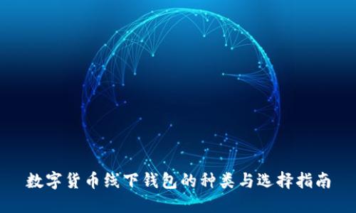 数字货币线下钱包的种类与选择指南
