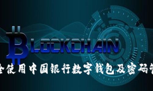 如何安全使用中国银行数字钱包及密码管理攻略
