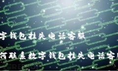 数字钱包挂失电话客服如