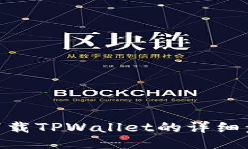 华为P30下载TPWallet的详细步骤与指南