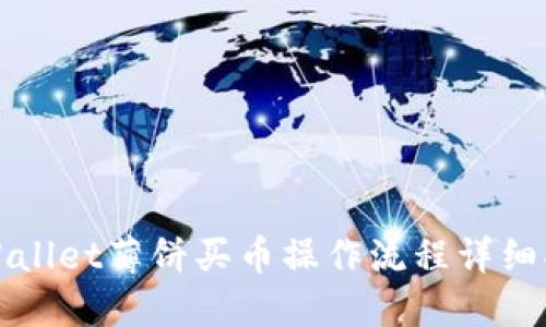 TPWallet薄饼买币操作流程详细指南