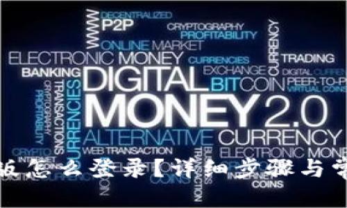 优质

TP钱包电脑版怎么登录？详细步骤与常见问题解答