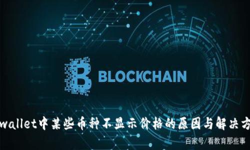 tpwallet中某些币种不显示价格的原因与解决方案