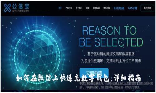 如何在微信上快速充数字钱包：详细指南