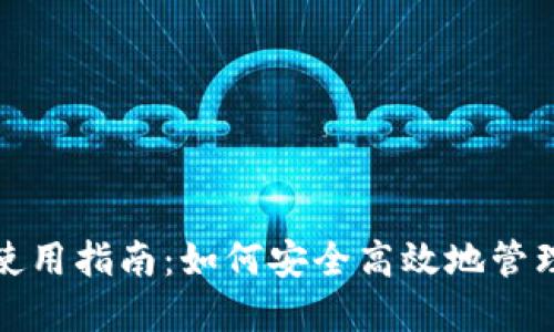 加密货币钱包使用指南：如何安全高效地管理你的数字资产