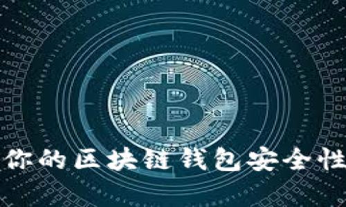 如何证明你的区块链钱包安全性与真实性