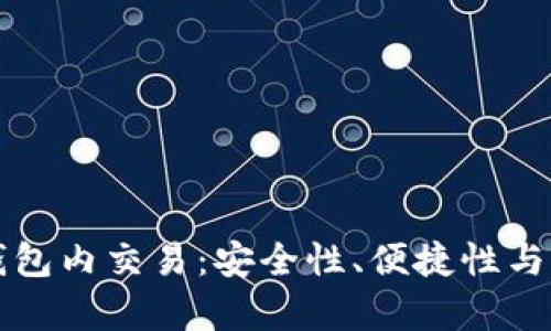 代币区块链钱包内交易：安全性、便捷性与发展趋势分析