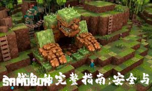   
区块链私钥导入钱包的完整指南：安全与操作步骤详解