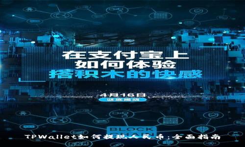 TPWallet如何提现人民币：全面指南