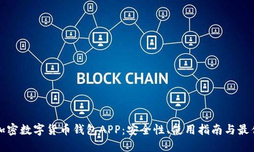 探秘加密数字货币钱包APP：安全性、使用指南与最佳推荐