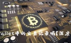 警察能查到TPWallet中的交易