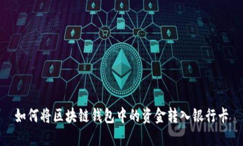 如何将区块链钱包中的资金转入银行卡