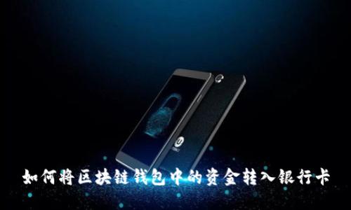 如何将区块链钱包中的资金转入银行卡