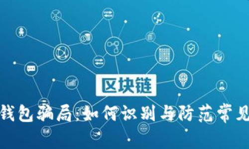 揭秘数字钱包骗局：如何识别与防范常见诈骗套路