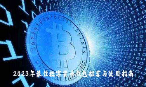 2023年最佳数字货币钱包推荐与使用指南