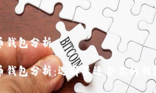 数字币钱包分析

数字币钱包分析：选择最适合你的钱包类型