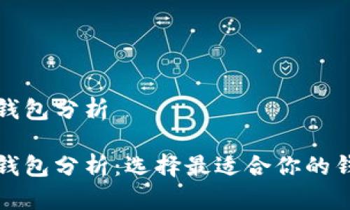 数字币钱包分析

数字币钱包分析：选择最适合你的钱包类型