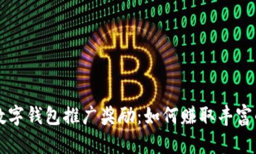 工行数字钱包推广奖励：如何赚取丰富的收益