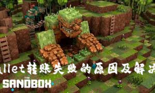 TPWallet转账失败的原因及解决方案