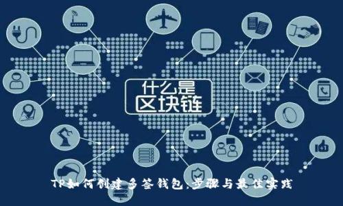 TP如何创建多签钱包：步骤与最佳实践