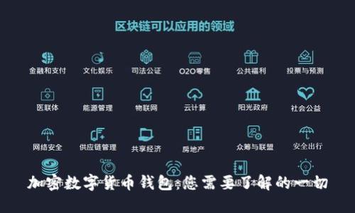 加密数字货币钱包：您需要了解的一切