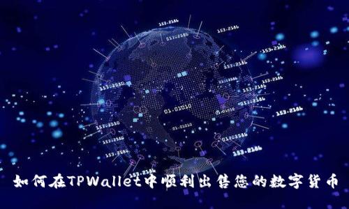 如何在TPWallet中顺利出售您的数字货币
