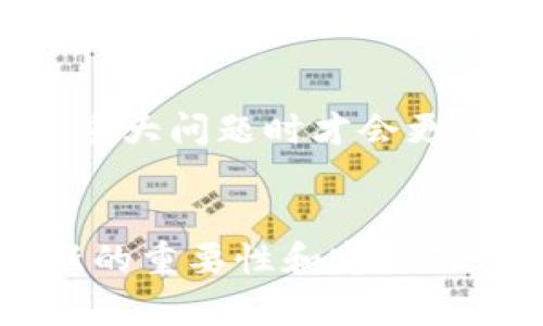 biao ti如何安全更新数字货币钱包，确保资产安全/biao ti
数字货币钱包, 更新钱包, 钱包安全, 加密货币管理/guanjianci

引言
随着数字货币的快速发展，越来越多的人开始使用数字货币钱包管理他们的资产。然而，数字货币钱包也面临着安全风险，因此定期的更新是至关重要的。本文将详细介绍如何安全地更新数字货币钱包，以确保用户的资产安全，并提供一些相关问题的解答。

如何安全更新数字货币钱包
更新数字货币钱包的过程看似简单，但却需要谨慎操作，以下步骤可以帮助用户安全地完成更新。

ol
listrong备份钱包/strong: 在进行任何更新之前，首先应备份钱包的私钥和助记词。这是保护资产安全的第一步。/li
listrong检查官方网站/strong: 确认您正在从官方渠道获取更新，避免下载任何可疑的内容，防止遭受恶意软件攻击。/li
listrong阅读更新日志/strong: 官方通常会提供新版本的更新日志，了解更新内容can帮助判断更新是否必要和安全。/li
listrong进行更新/strong: 按照官方的指引进行更新，并确保在更新过程中保持网络连接的安全。/li
listrong检查更新后的功能/strong: 更新后，及时检查钱包的功能是否正常，确保资产的可用性。/li
/ol

更新数字货币钱包的必要性
数字货币钱包更新的必要性不可忽视，以下是几个关键的原因：
ul
listrong安全性提升/strong: 老版本钱包中可能存在安全漏洞，而新的版本通常会修复这些问题，提高用户的资产安全。/li
listrong新功能推出/strong: 开发商会在新版本中加入更好的功能，提高用户使用体验。/li
listrong兼容性问题/strong: 随着区块链技术的发展，钱包必须更新以支持新协议，确保交易的顺利进行。/li
listrong合规性要求/strong: 有些地区对数字资产的监管越来越严，更新钱包可能是满足法定要求的必要措施。/li
/ul

相关问题解答

1. 如何选择安全的数字货币钱包？
选择安全的数字货币钱包是确保资产安全的第一步。用户应该选择知名度高、用户评价良好的钱包，查看钱包的安全技术，如多重签名、加密存储等。此外，采用硬件钱包可以大幅度提高安全性，因为硬件钱包处于离线状态，不易受到黑客攻击。

2. 钱包的私钥和助记词有什么作用？
私钥是用户访问数字资产的唯一凭证，助记词则是将私钥简化，一串易于记忆的词语。失去私钥或助记词就意味着失去访问权，因此一定要妥善保管，建议多次备份并保存在安全的离线环境中。

3. 更新钱包时如果遇到问题该如何处理？
如果在更新钱包过程中遇到问题，首先应检查网络连接，确保网络正常。如果问题依旧，可以查看官方提供的支持页面，或联系其客服获取指导。确保在更新的过程中不随意关闭或重启设备，以防数据丢失。

4. 如何判断钱包更新是否是真的？
判断钱包更新的真实性，最有效的方法是访问官方渠道，确保下载网址的真实性。此外，可以关注相关社区的讨论，查看其他用户的反馈，确保更新文件的安全性。

5. 为什么需要定期进行钱包备份？
定期备份钱包是为了防止数据丢失和意外情况的发生。各种因素，比如设备丢失、损坏或是钱包软件崩溃，可能导致用户失去资产，因此建议将备份存放在多个安全的位置，以降低风险。

6. 数字货币钱包的更新频率有多高？
数字货币钱包的更新频率因平台而异，一些钱包提供定期更新以修复漏洞或添加新功能，而另一些钱包可能只在发生重大问题时才会更新。用户应保持关注，及时了解自己所使用钱包的最新信息以保证安全。

结论
数字货币钱包的更新是确保资产安全的重要步骤。用户在更新之前需谨慎备份，并确保从官方渠道进行操作。了解更新的重要性和定期备份，可以有效提升用户的数字资产管理水平。