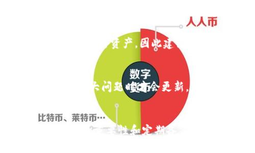 biao ti如何安全更新数字货币钱包，确保资产安全/biao ti
数字货币钱包, 更新钱包, 钱包安全, 加密货币管理/guanjianci

引言
随着数字货币的快速发展，越来越多的人开始使用数字货币钱包管理他们的资产。然而，数字货币钱包也面临着安全风险，因此定期的更新是至关重要的。本文将详细介绍如何安全地更新数字货币钱包，以确保用户的资产安全，并提供一些相关问题的解答。

如何安全更新数字货币钱包
更新数字货币钱包的过程看似简单，但却需要谨慎操作，以下步骤可以帮助用户安全地完成更新。

ol
listrong备份钱包/strong: 在进行任何更新之前，首先应备份钱包的私钥和助记词。这是保护资产安全的第一步。/li
listrong检查官方网站/strong: 确认您正在从官方渠道获取更新，避免下载任何可疑的内容，防止遭受恶意软件攻击。/li
listrong阅读更新日志/strong: 官方通常会提供新版本的更新日志，了解更新内容can帮助判断更新是否必要和安全。/li
listrong进行更新/strong: 按照官方的指引进行更新，并确保在更新过程中保持网络连接的安全。/li
listrong检查更新后的功能/strong: 更新后，及时检查钱包的功能是否正常，确保资产的可用性。/li
/ol

更新数字货币钱包的必要性
数字货币钱包更新的必要性不可忽视，以下是几个关键的原因：
ul
listrong安全性提升/strong: 老版本钱包中可能存在安全漏洞，而新的版本通常会修复这些问题，提高用户的资产安全。/li
listrong新功能推出/strong: 开发商会在新版本中加入更好的功能，提高用户使用体验。/li
listrong兼容性问题/strong: 随着区块链技术的发展，钱包必须更新以支持新协议，确保交易的顺利进行。/li
listrong合规性要求/strong: 有些地区对数字资产的监管越来越严，更新钱包可能是满足法定要求的必要措施。/li
/ul

相关问题解答

1. 如何选择安全的数字货币钱包？
选择安全的数字货币钱包是确保资产安全的第一步。用户应该选择知名度高、用户评价良好的钱包，查看钱包的安全技术，如多重签名、加密存储等。此外，采用硬件钱包可以大幅度提高安全性，因为硬件钱包处于离线状态，不易受到黑客攻击。

2. 钱包的私钥和助记词有什么作用？
私钥是用户访问数字资产的唯一凭证，助记词则是将私钥简化，一串易于记忆的词语。失去私钥或助记词就意味着失去访问权，因此一定要妥善保管，建议多次备份并保存在安全的离线环境中。

3. 更新钱包时如果遇到问题该如何处理？
如果在更新钱包过程中遇到问题，首先应检查网络连接，确保网络正常。如果问题依旧，可以查看官方提供的支持页面，或联系其客服获取指导。确保在更新的过程中不随意关闭或重启设备，以防数据丢失。

4. 如何判断钱包更新是否是真的？
判断钱包更新的真实性，最有效的方法是访问官方渠道，确保下载网址的真实性。此外，可以关注相关社区的讨论，查看其他用户的反馈，确保更新文件的安全性。

5. 为什么需要定期进行钱包备份？
定期备份钱包是为了防止数据丢失和意外情况的发生。各种因素，比如设备丢失、损坏或是钱包软件崩溃，可能导致用户失去资产，因此建议将备份存放在多个安全的位置，以降低风险。

6. 数字货币钱包的更新频率有多高？
数字货币钱包的更新频率因平台而异，一些钱包提供定期更新以修复漏洞或添加新功能，而另一些钱包可能只在发生重大问题时才会更新。用户应保持关注，及时了解自己所使用钱包的最新信息以保证安全。

结论
数字货币钱包的更新是确保资产安全的重要步骤。用户在更新之前需谨慎备份，并确保从官方渠道进行操作。了解更新的重要性和定期备份，可以有效提升用户的数字资产管理水平。