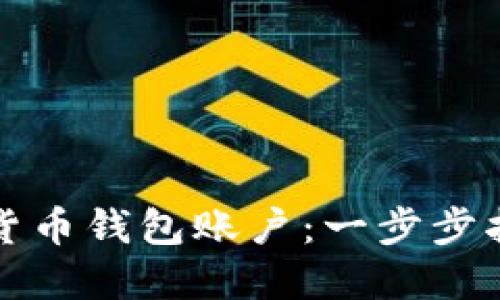 如何获得加密货币钱包账户：一步步指南与最佳实践