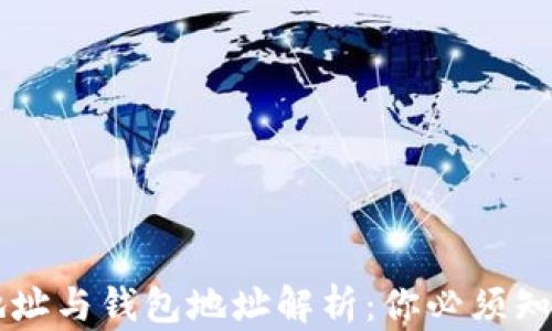 
区块链合约地址与钱包地址解析：你必须知道的关键区别