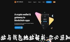 区块链合约地址与钱包地