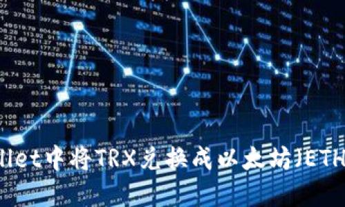 如何在TPWallet中将TRX兑换成以太坊（ETH）的详细指南