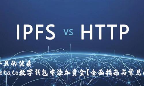 思考一个且的优质
如何在Potato数字钱包中添加资金？全面指南与常见问题解答