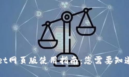 TPWallet网页版使用指南：您需要知道的一切