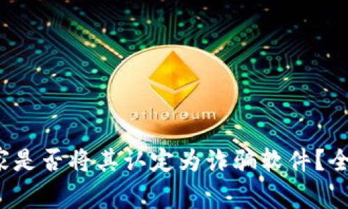 TPWallet：国家是否将其认定为诈骗软件？全面解析与真相