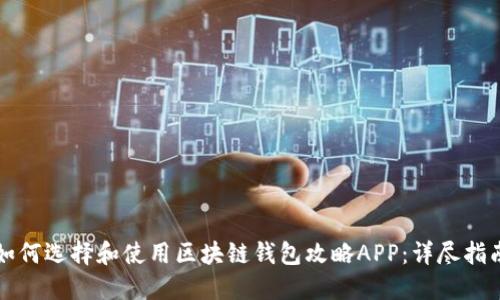 如何选择和使用区块链钱包攻略APP：详尽指南