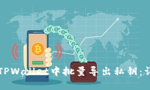 如何在TPWallet中批量导出私钥：详细指南